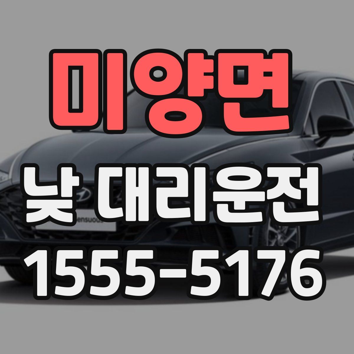 미양면 낮 대리운전
