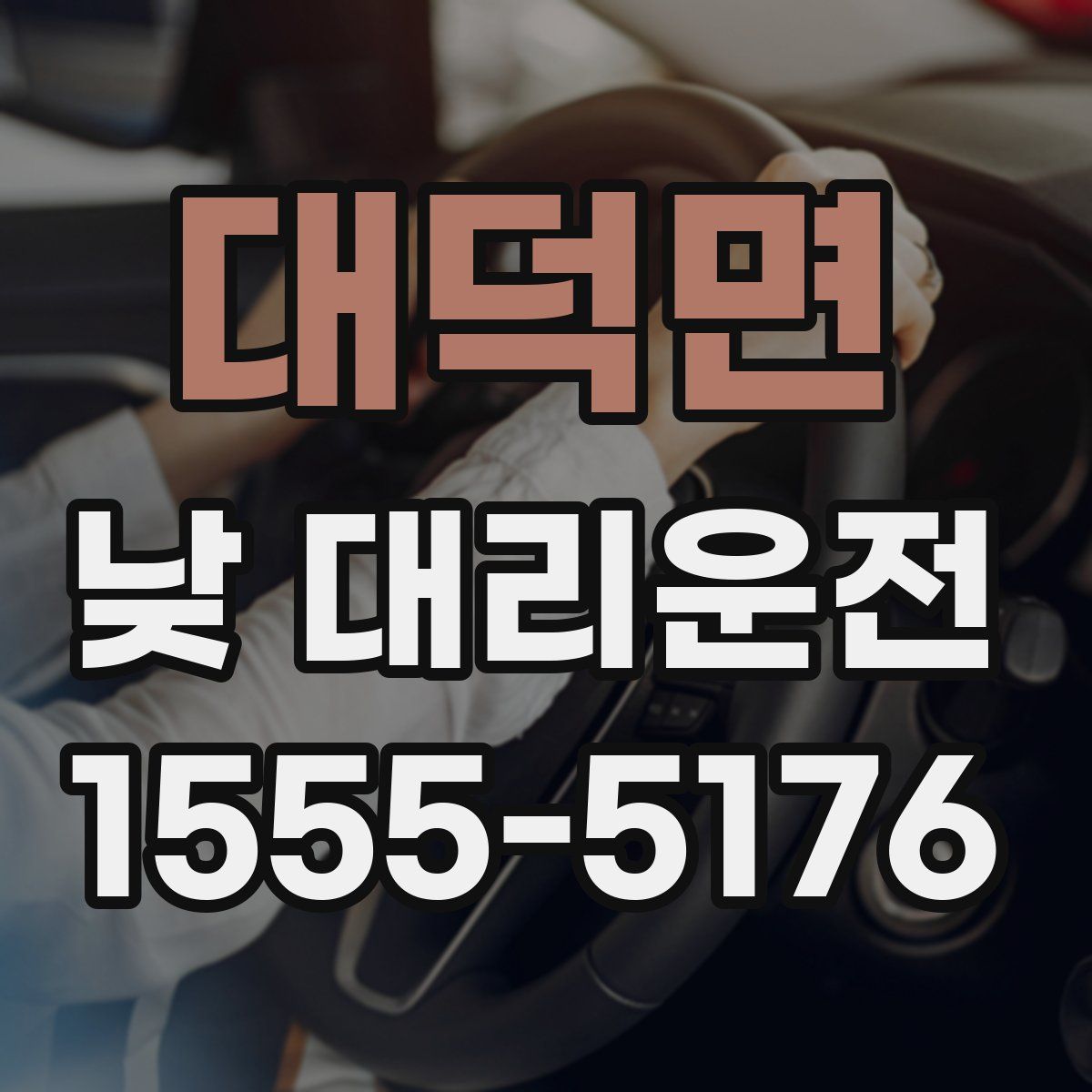 대덕면 낮 대리운전