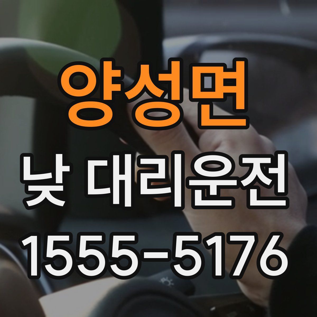 양성면 낮 대리운전