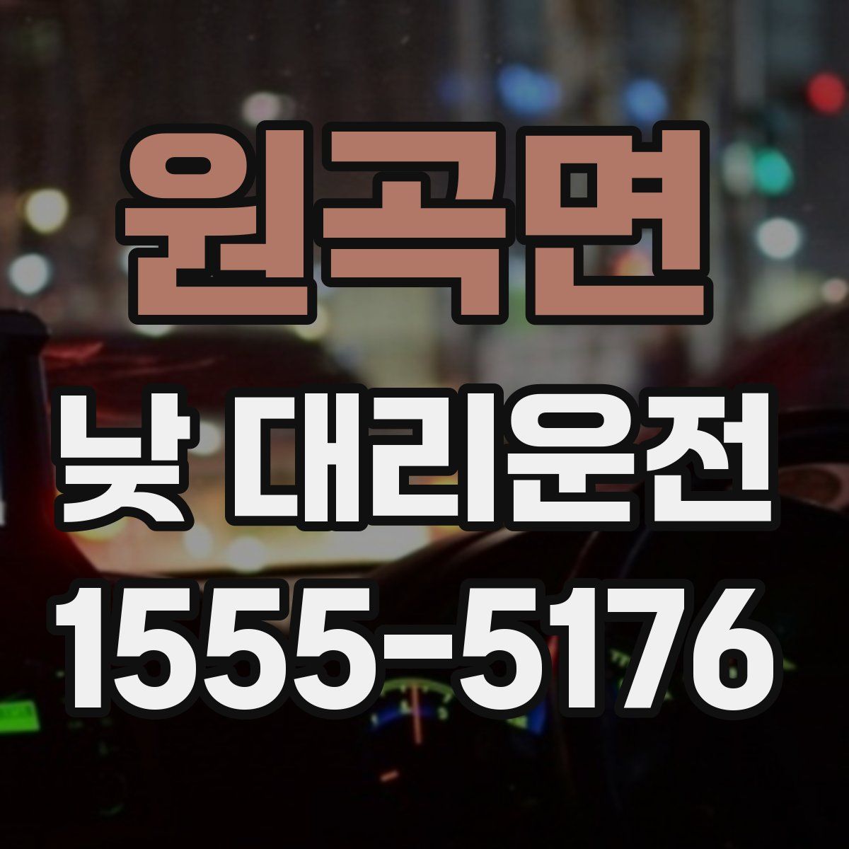 원곡면 낮 대리운전