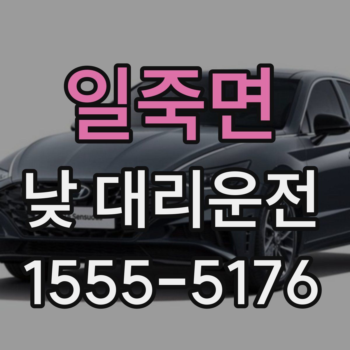 일죽면 낮 대리운전