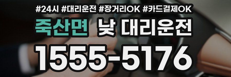 죽산면 낮 대리운전