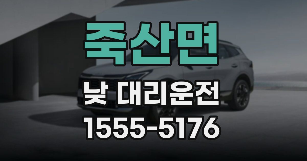 죽산면 낮 대리운전
