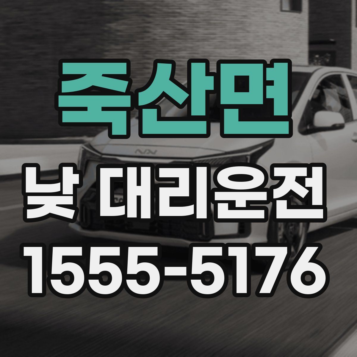 죽산면 낮 대리운전