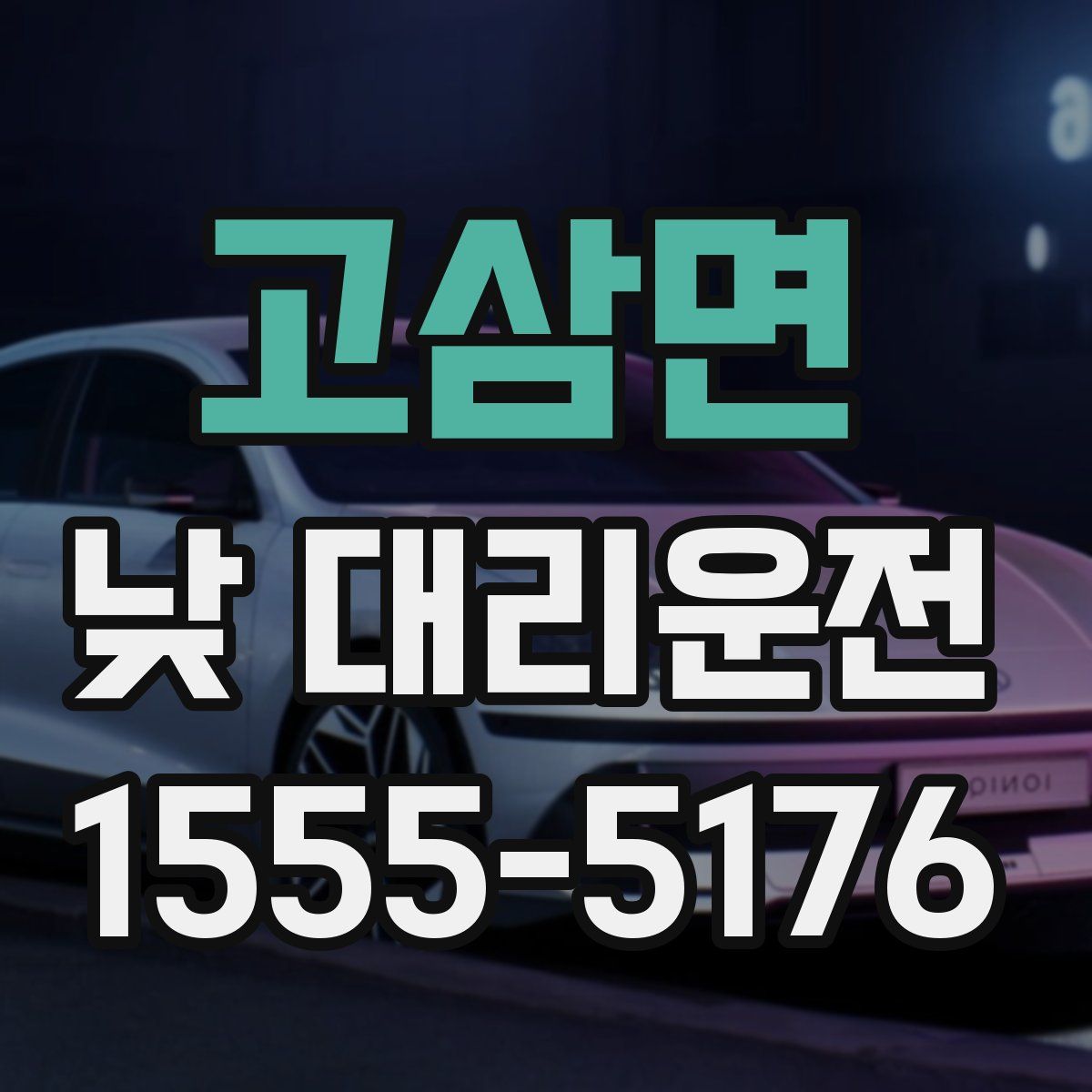 고삼면 낮 대리운전