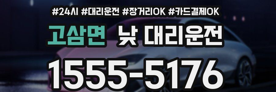고삼면 낮 대리운전