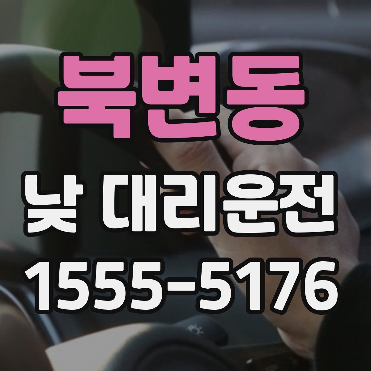 북변동 낮 대리운전
