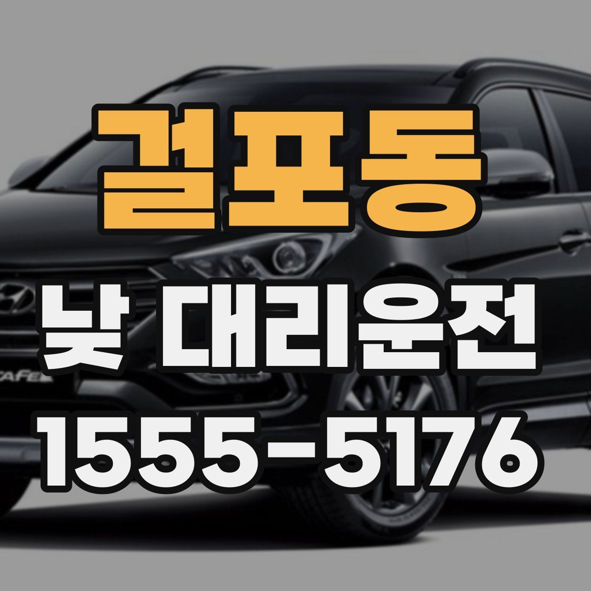 걸포동 낮 대리운전
