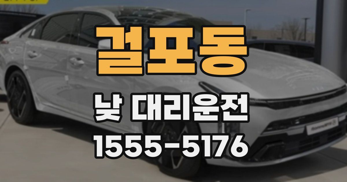 걸포동 낮 대리운전