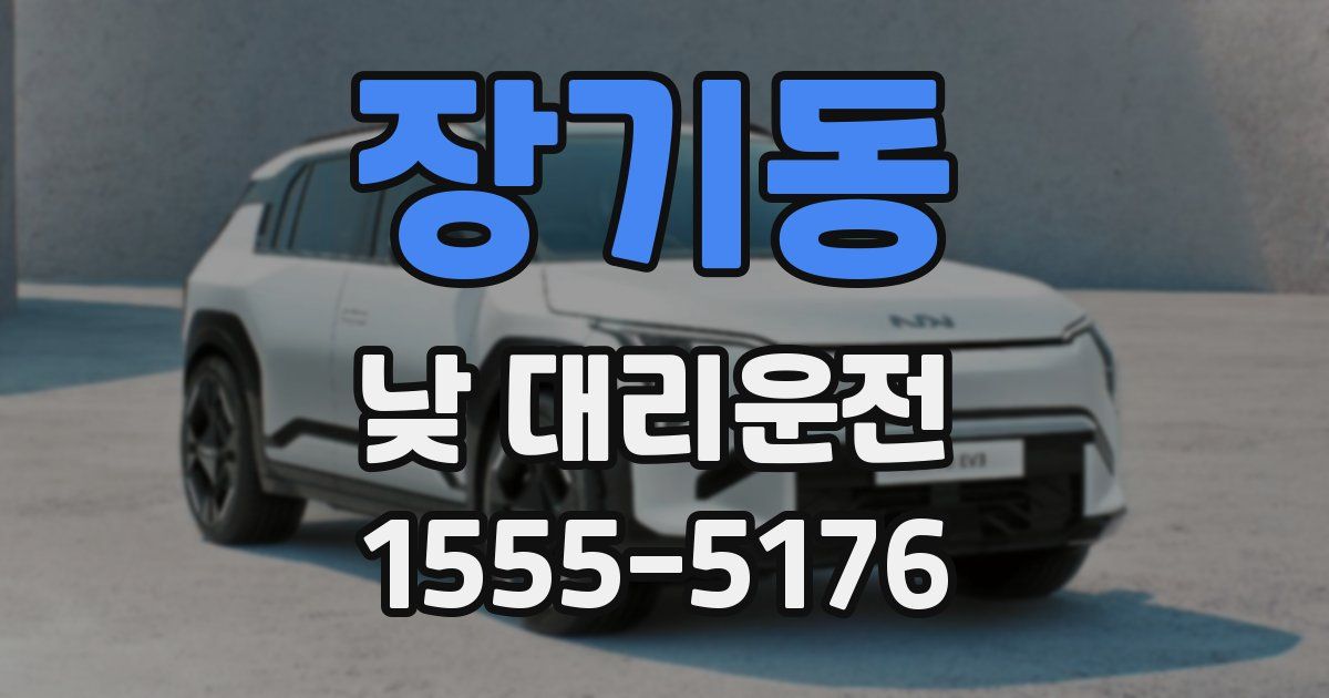 장기동 낮 대리운전