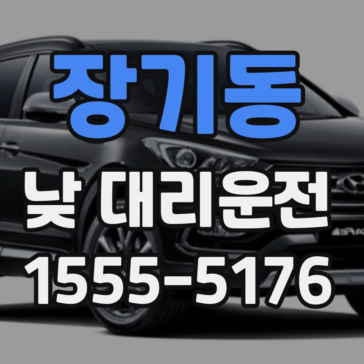 장기동 낮 대리운전