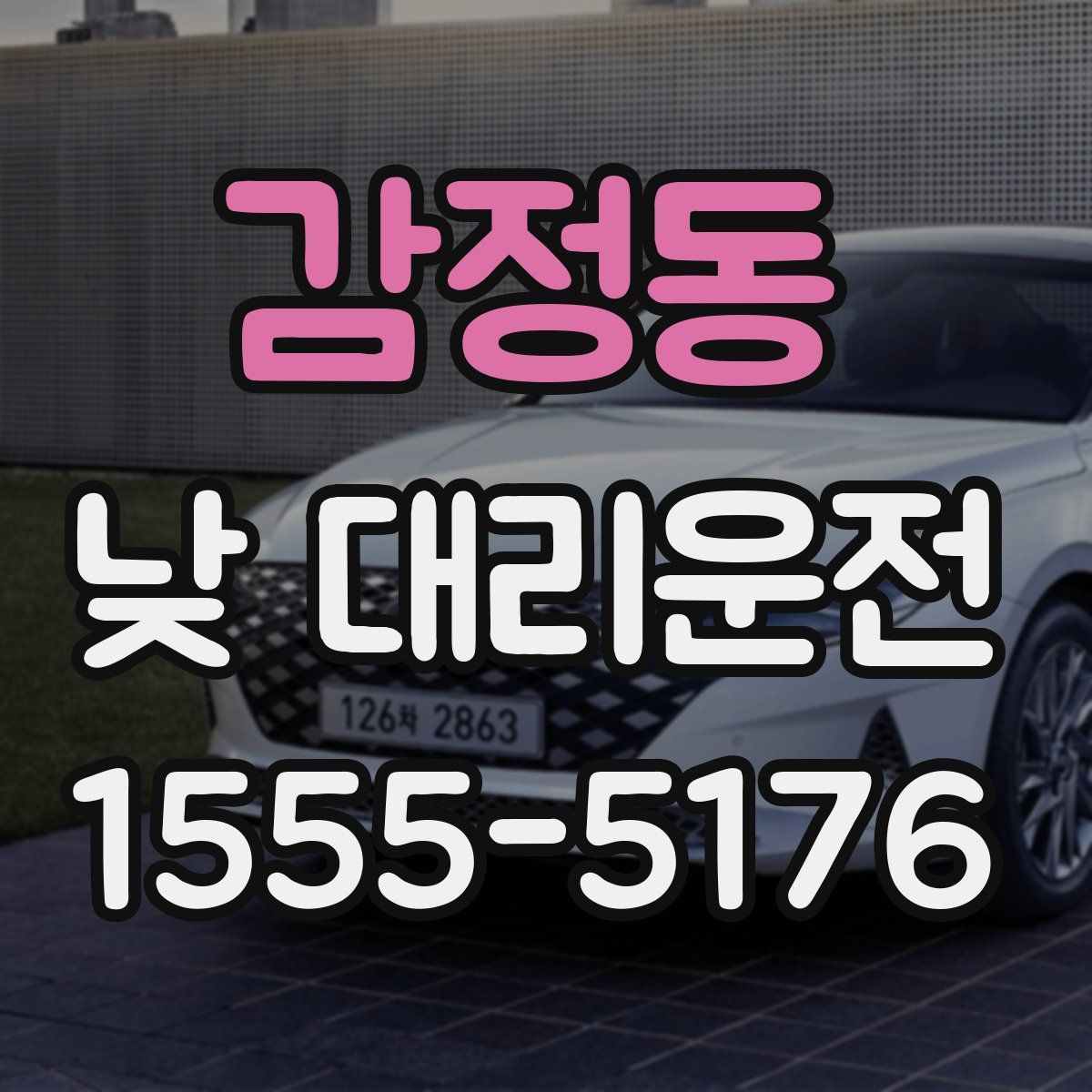 감정동 낮 대리운전