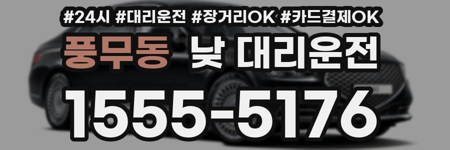 풍무동 낮 대리운전