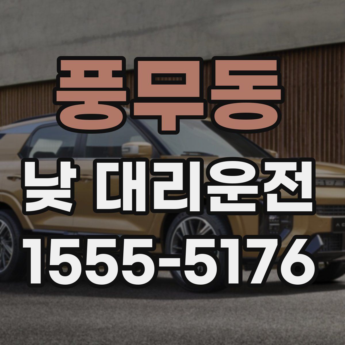 풍무동 낮 대리운전