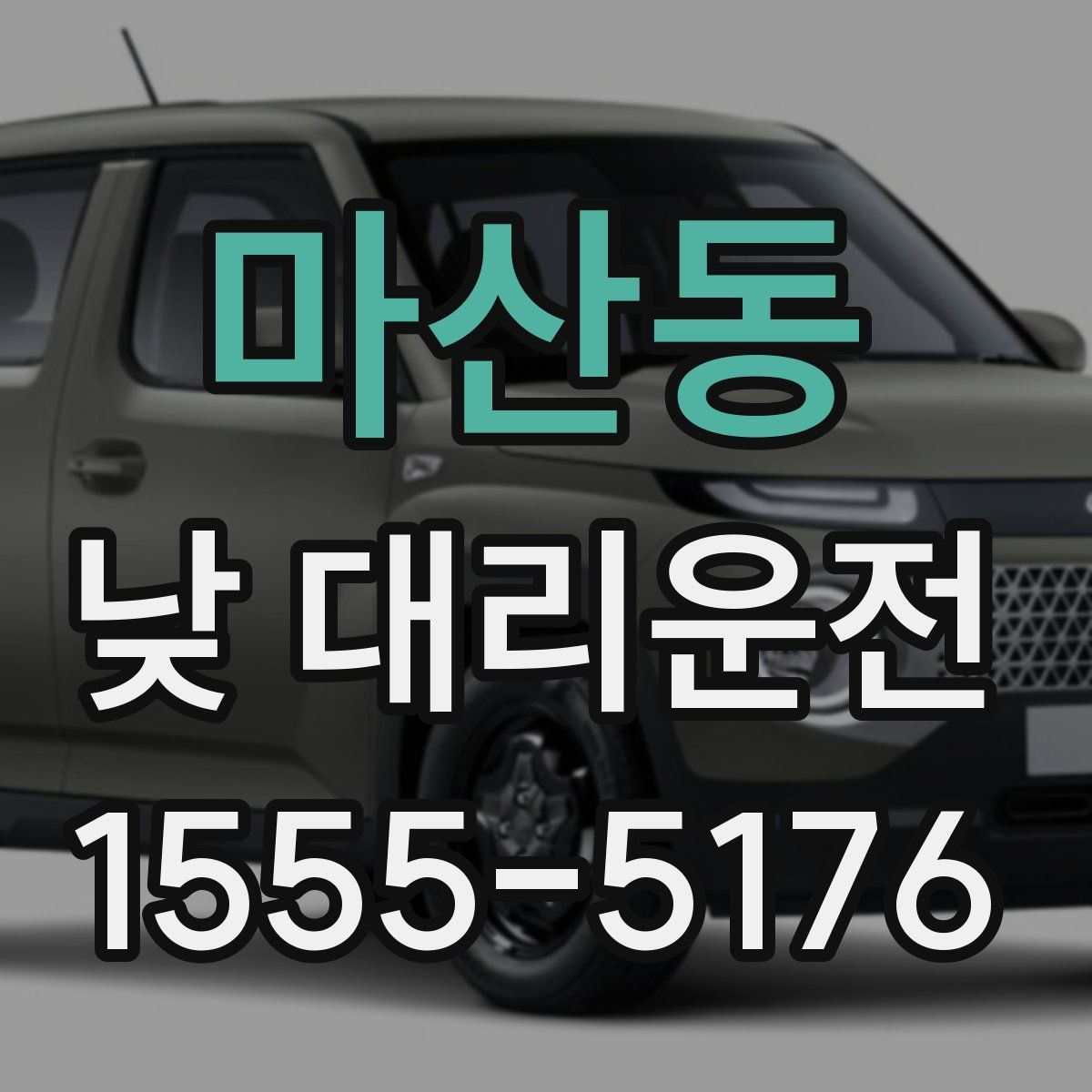 마산동 낮 대리운전