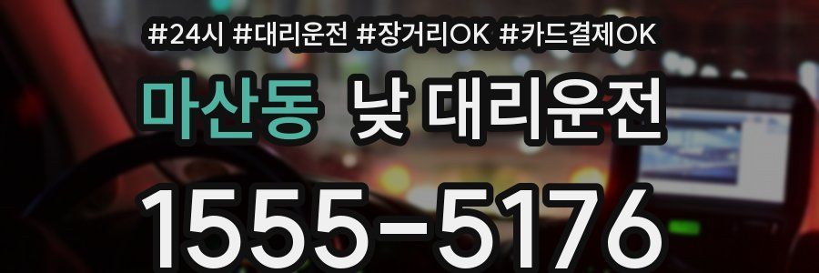 마산동 낮 대리운전