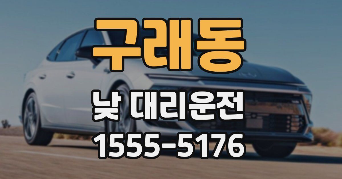 구래동 낮 대리운전