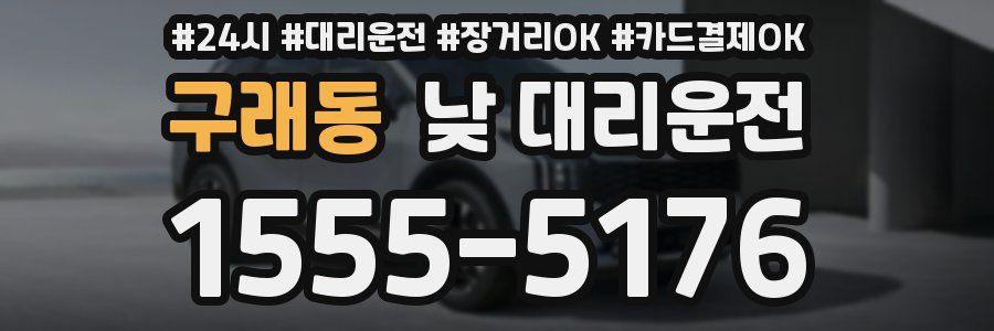 구래동 낮 대리운전