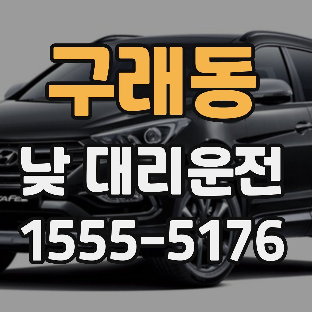 구래동 낮 대리운전