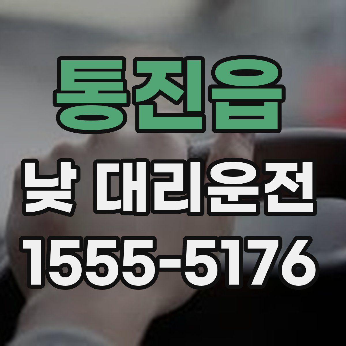 통진읍 낮 대리운전