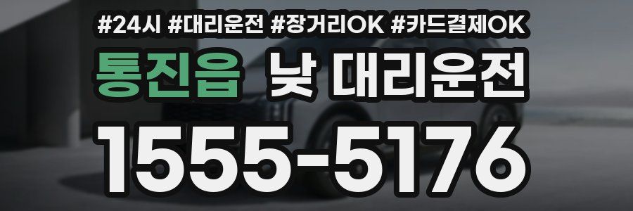 통진읍 낮 대리운전