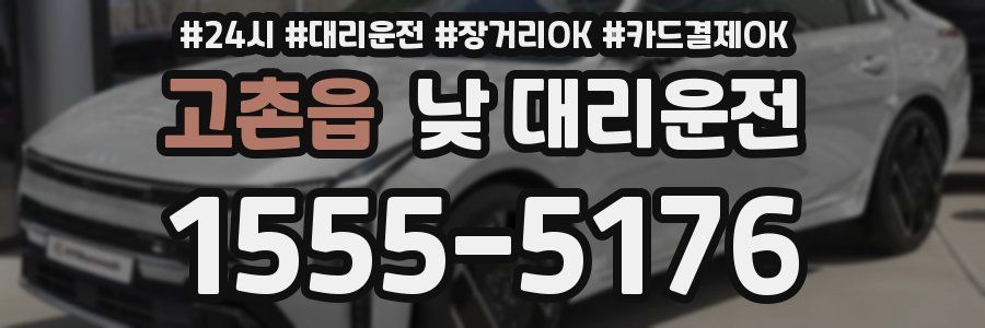 고촌읍 낮 대리운전