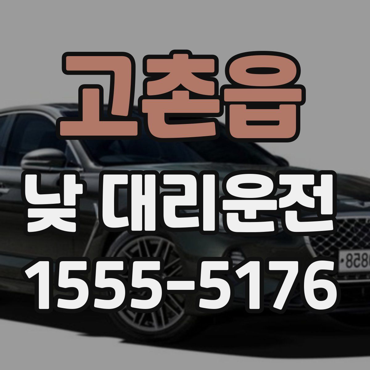고촌읍 낮 대리운전