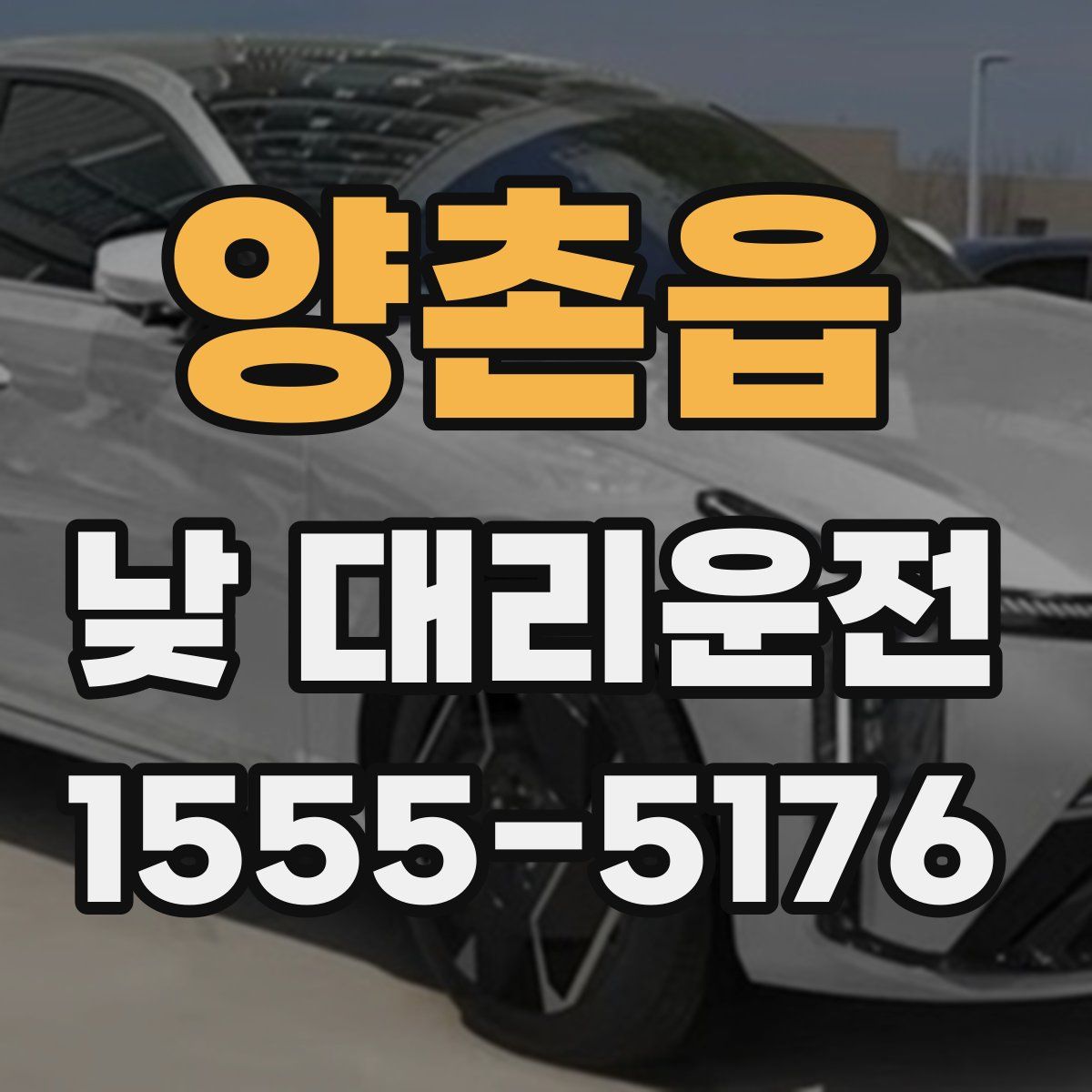 양촌읍 낮 대리운전