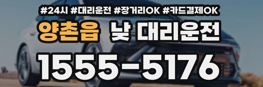 양촌읍 낮 대리운전
