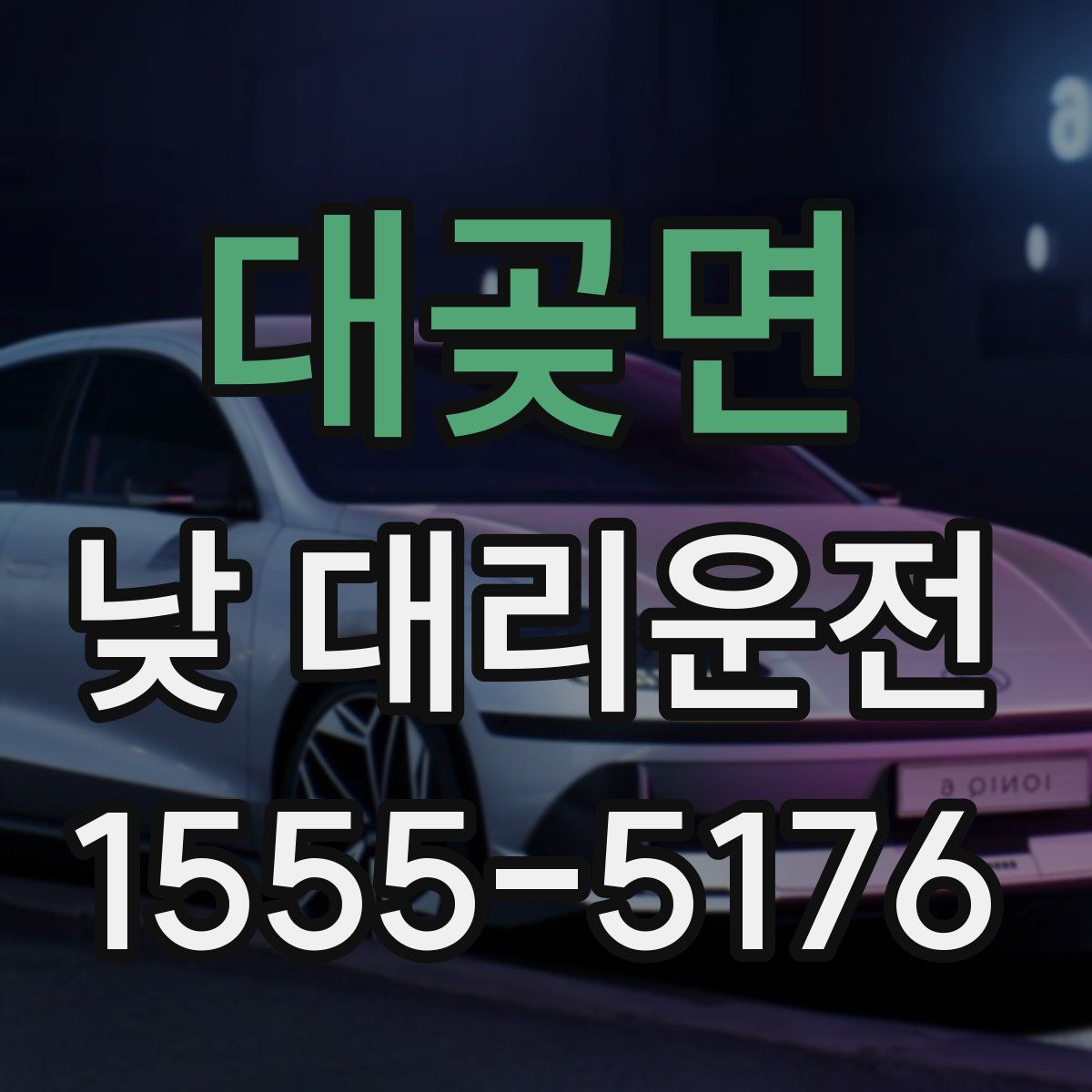 대곶면 낮 대리운전