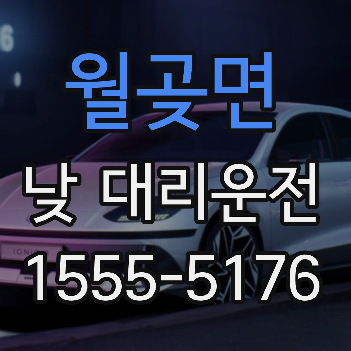 월곶면 낮 대리운전