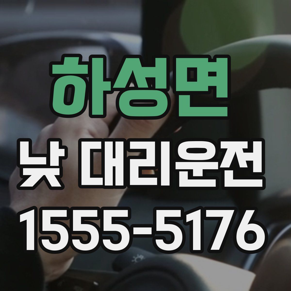 하성면 낮 대리운전