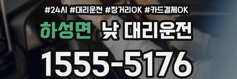 하성면 낮 대리운전