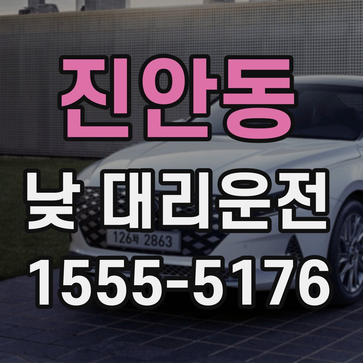 진안동 낮 대리운전