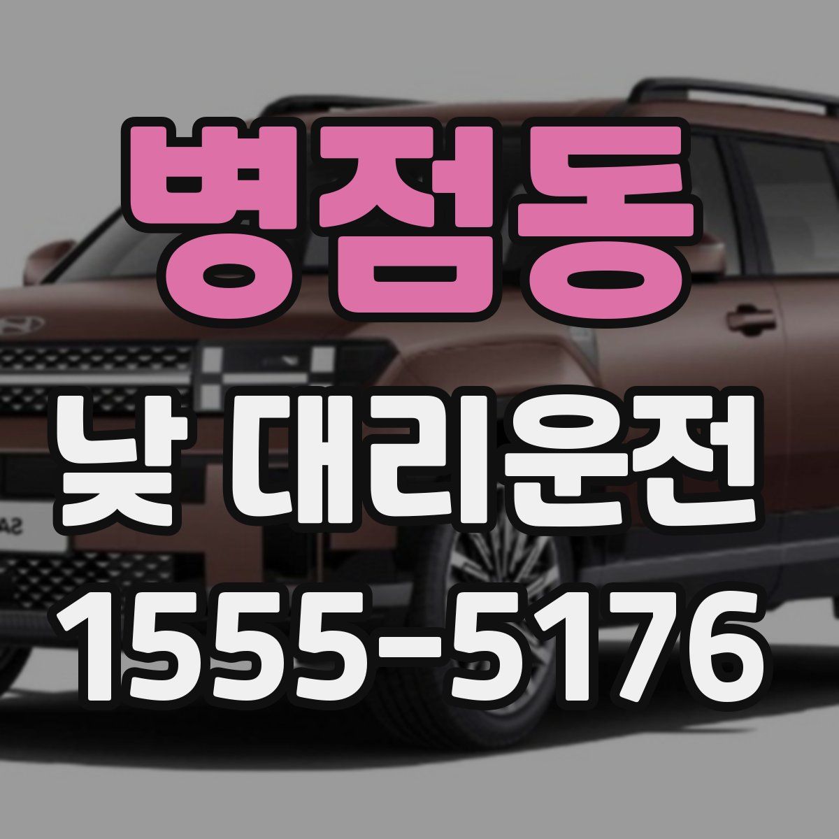 병점동 낮 대리운전