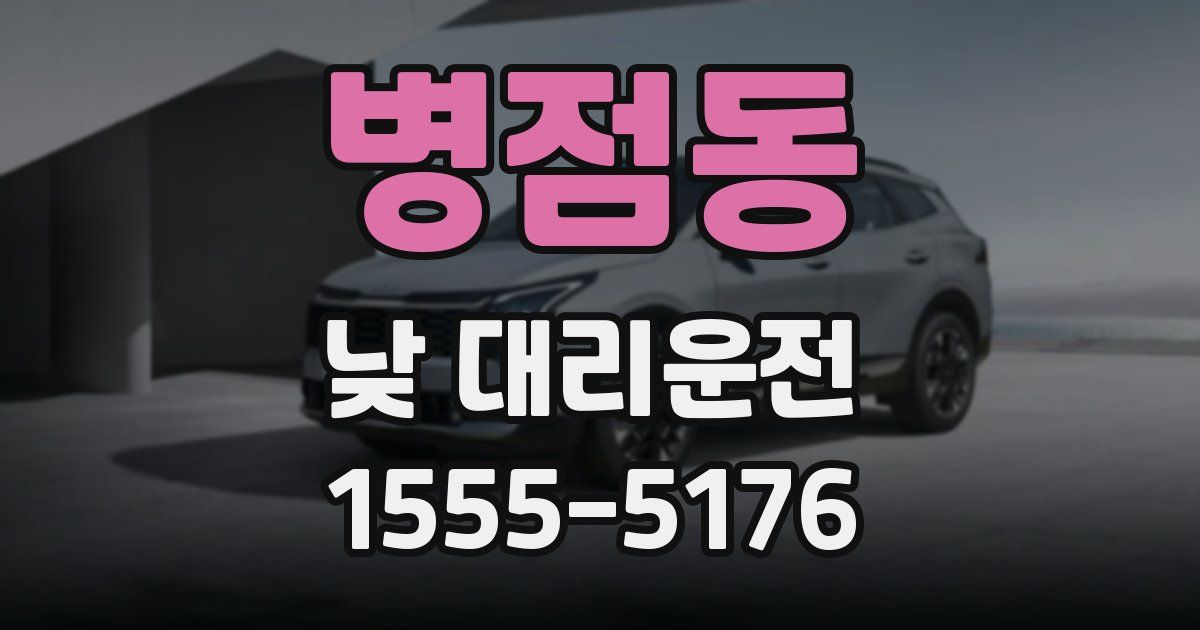 병점동 낮 대리운전