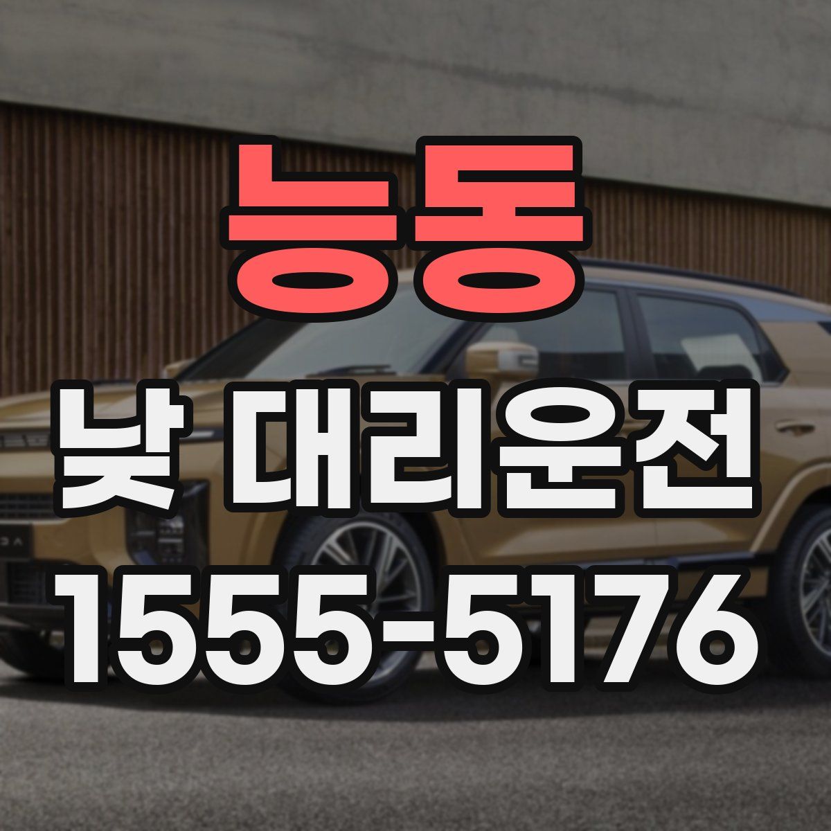 능동 낮 대리운전