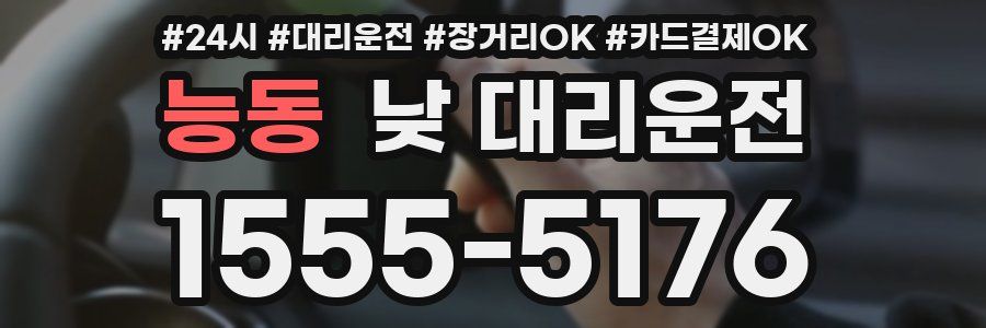 능동 낮 대리운전