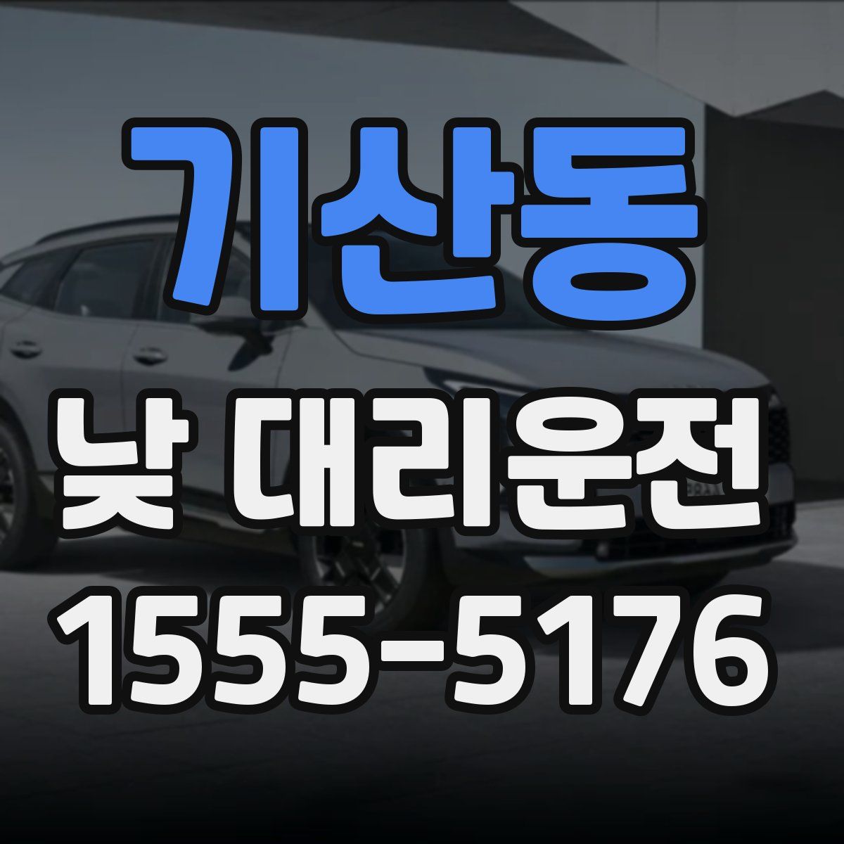 기산동 낮 대리운전