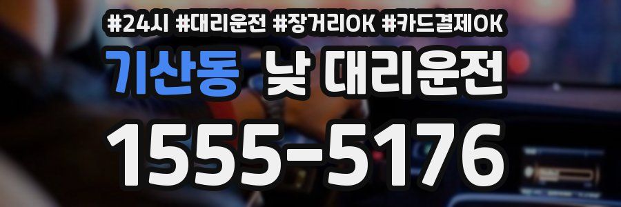 기산동 낮 대리운전