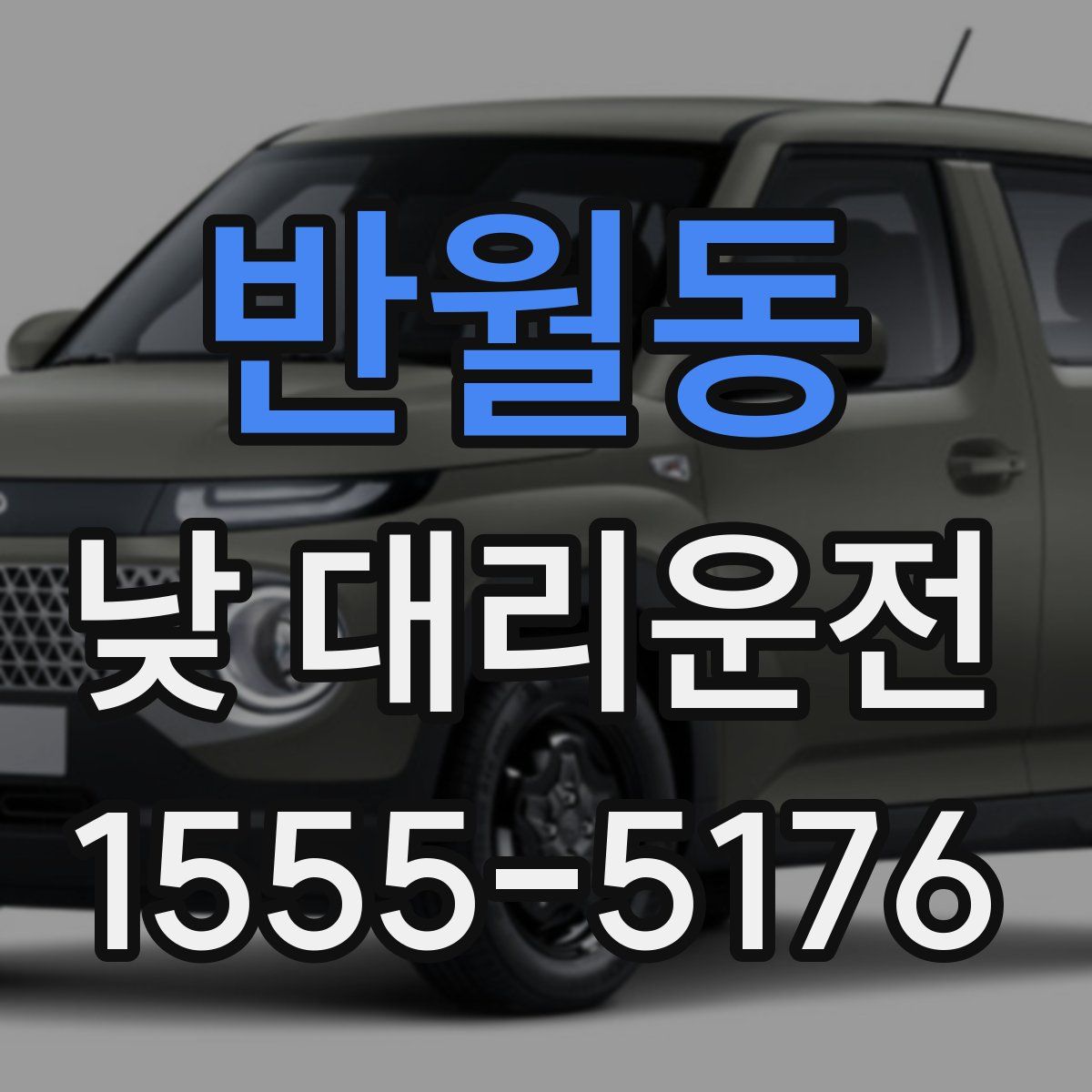 반월동 낮 대리운전
