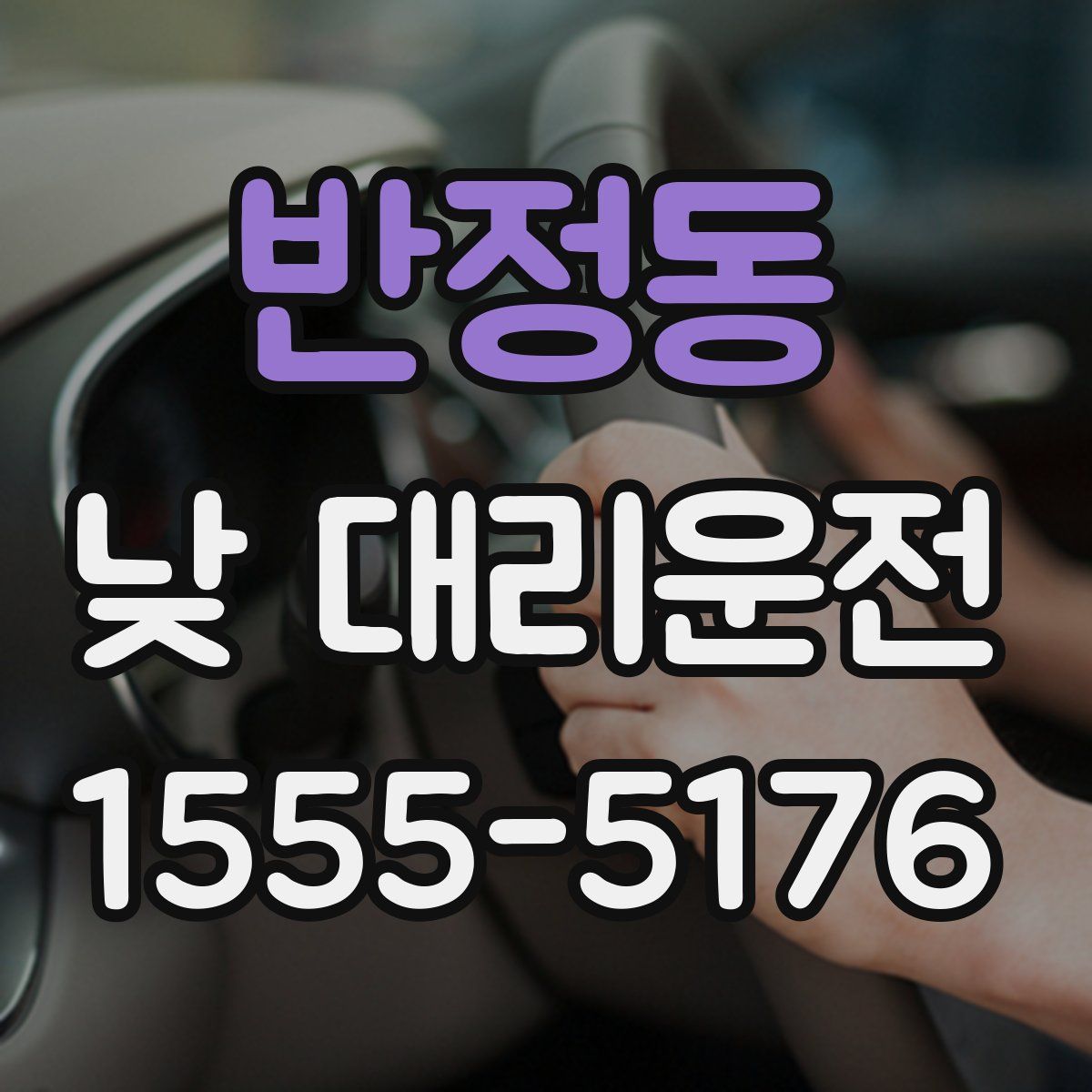 반정동 낮 대리운전