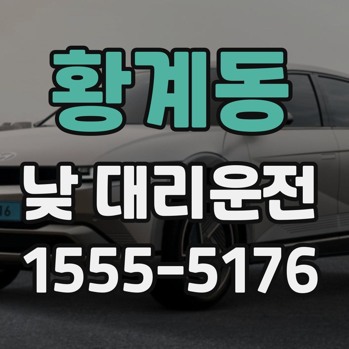 황계동 낮 대리운전