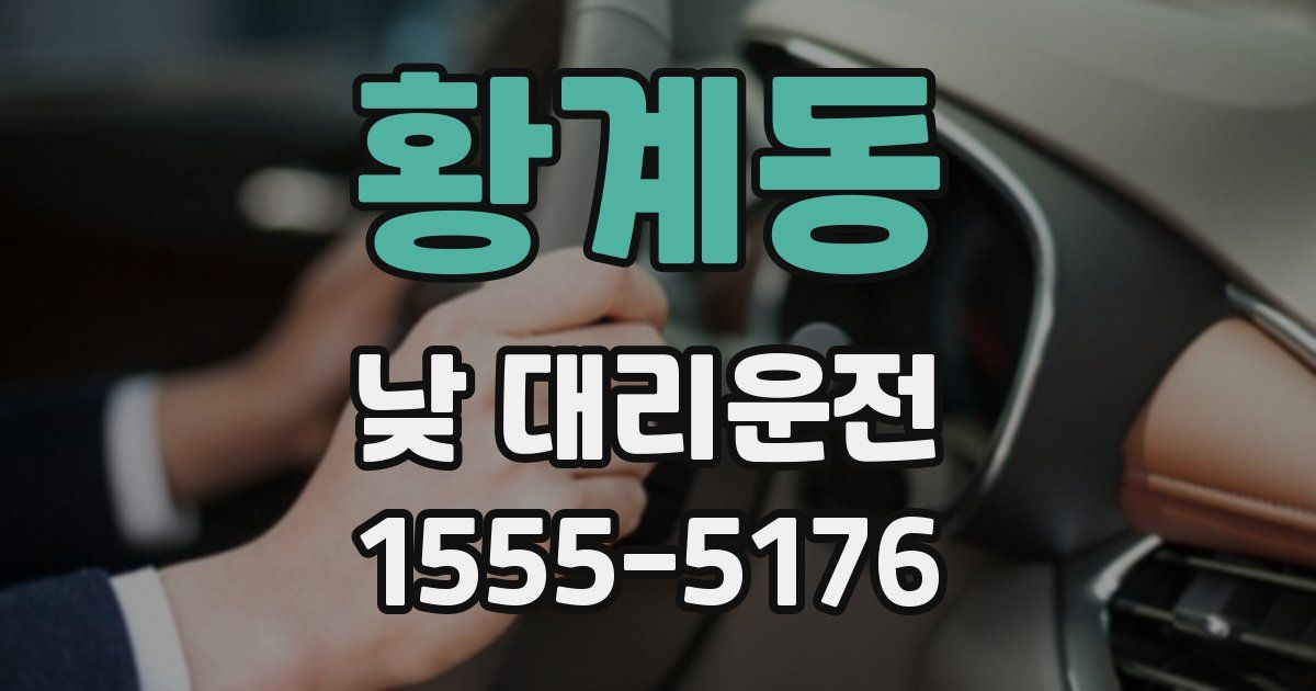황계동 낮 대리운전