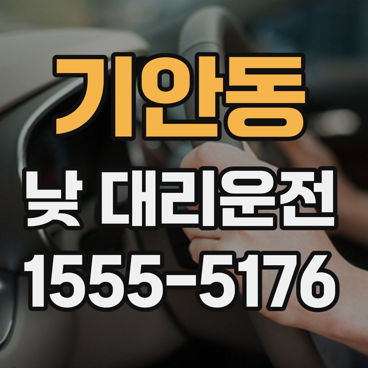 기안동 낮 대리운전