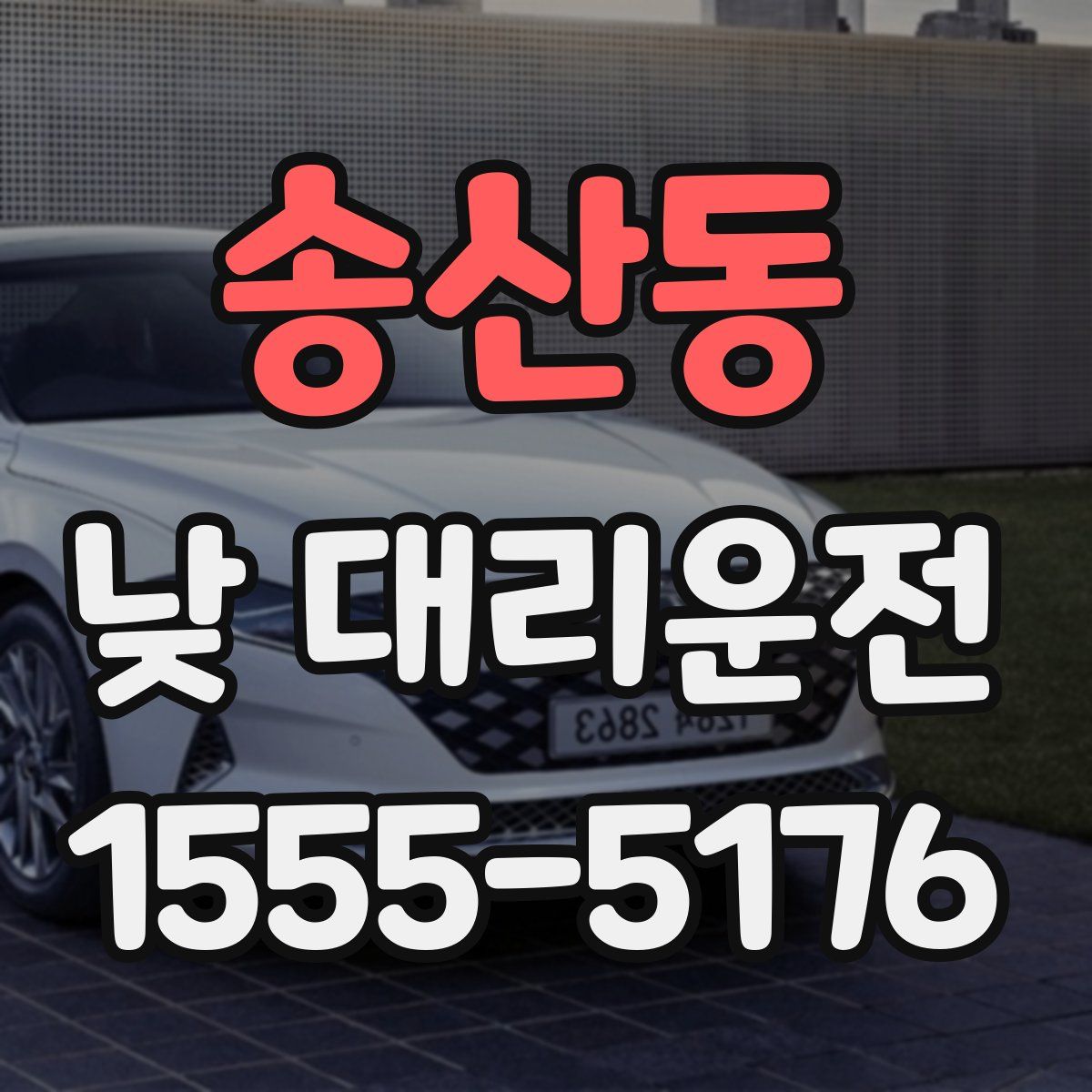 송산동 낮 대리운전