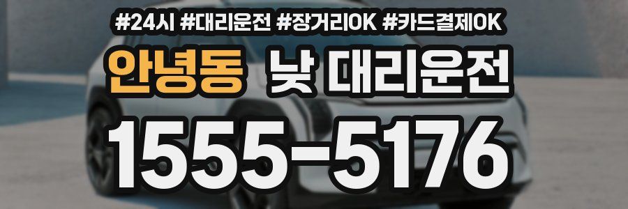 안녕동 낮 대리운전