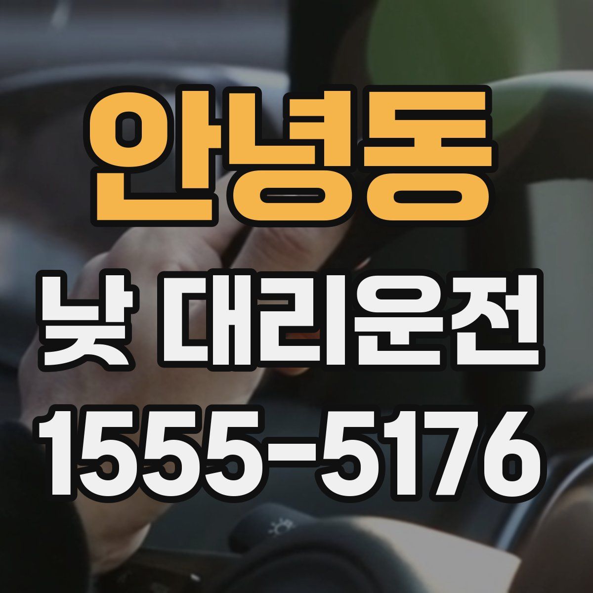 안녕동 낮 대리운전