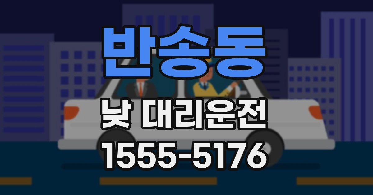 반송동 낮 대리운전
