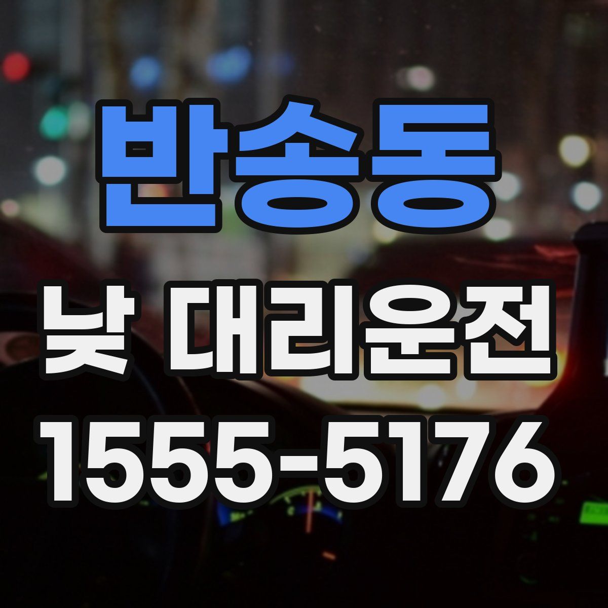 반송동 낮 대리운전